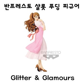 반프레스토 원피스 샬롯푸딩 피규어 GLITTER&GLAMOURS, 1개