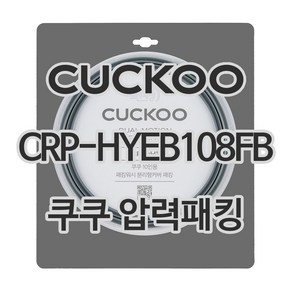 쿠쿠 압력밥솥 정품 고무 패킹 CRP-HYEB108FB 전용 압력패킹, 1개