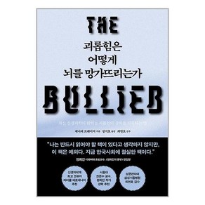 괴롭힘은 어떻게 뇌를 망가뜨리는가 : 최신 신경과학이 밝히는 괴롭힘의 상처를 치유하는 법, 제니퍼 프레이저 저/정지호 역/최연호 감수, 심심