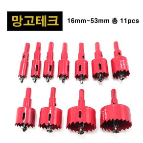 망고테크 바이메탈 목공 홀쏘 16mm~53mm 11pcs M42 개별아바포함 세트 고강도 목재 합판 철판 플라스틱 석고 홀소 홀커터 홀카타 홀컷터, 16mm~53mm 총11pcs, 1세트