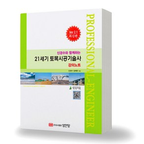 21세기 토목시공기술사 신경수 강의노트 [분철가능] 성안당, 연두색 분철안함