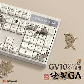 그루브스톤 GV10 수제 풀윤활 유선 기계식 키보드 단원GA 저소음밀키축 45g, 저소음 밀키축