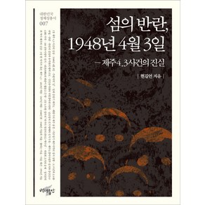 섬의 반란 1948년 4월 3일:제주4.3사건의 진실, 백년동안, 현길언 저