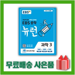 [선물] 2025년 EBS 뉴런 중학 과학 3 중등 3학년, 과학영역, 중등3학년