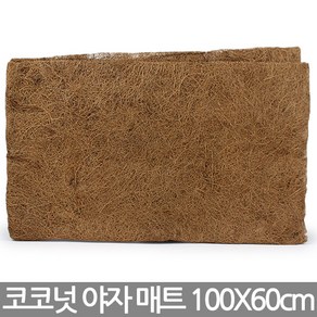 코코넛 야자 매트 100 X 60cm - 행잉 화분 속지 리필 교환 화분걸이 벽걸이화분 걸이분 걸이화분, Sein_코코넛야자매트