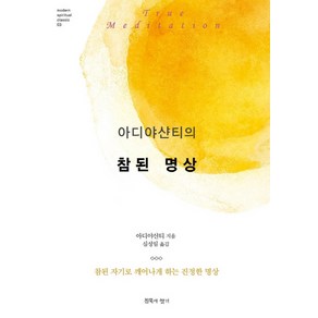 아디야샨티의 참된 명상:참된 자기로 깨어나게 하는 진정한 명상