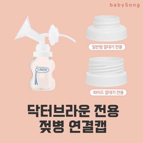 스펙트라 유축기 호환 흡입기 깔대기 소모품, 07 닥터브라운 연결캡 (일반형) 1개, 1개