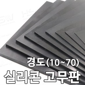 HSW 실리콘판/실리콘고무판 [검정] 30cm*30cm*1mm~20mm/경도 10~70, 20도/검정, 1개