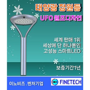 (화인테크) 태양광 정원등 FESL-56 명품과 저가품의 차이 세계판매1위 배터리수명 5년이상 알루미늄 바디 조명반경10m UFO 원조디자인 보증기간1년, 가로등본체 및 알루미늄 폴대(2.2m) 일체 형