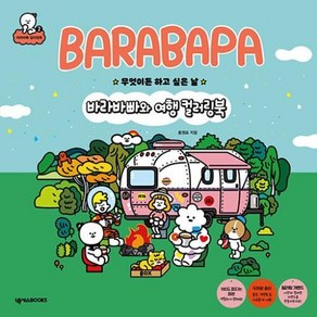 바라바빠와 여행 컬러링북 - 무엇이든 하고 싶은 날, 넥서스BOOKS, 9791190927826