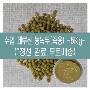 [다온농산] 수입 페루산 통녹두<죽용> -5Kg- 정선후 판매 깨끗