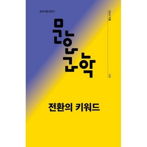 문화과학 (계간) : 120호 겨울 [2024년] : 전환의 키워드, 문화과학사, 『문화/과학』 편집위원회 편/이광석 등저