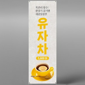 유자차 엑스배너 입간판 메쉬 XCF051 카페 전통차 디저트, 페트