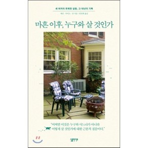 마흔 이후 누구와 살 것인가 : 세 여자의 유쾌한 실험 그 10년의 기록, 캐런,루이즈,진 공저/안진희 역, 심플라이프