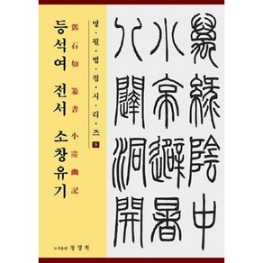 등석여 전서 소창유기, 청명재, 9791191049077, 등석여 저/장익수 편