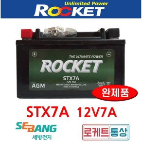 로케트 STX7A 최신품 12V7A YTX7A-BS 뉴카빙 넥스 어드레스 비버 와이드에보 AGM 배터리