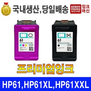 국내생산 HP 61 HP 61XL 프린터 잉크 재생 프리미엄