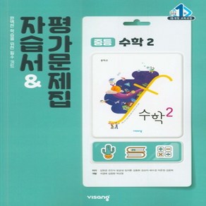 (선물) 2025년 비상교육 중학교 수학 2 자습서+평가문제집 중등 (김원경 교과서편) 2학년