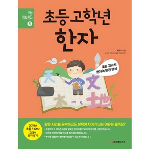 초등 고학년 한자:초등 교과서 한자어 완전 분석, 중앙에듀북스, 초등 학습 한자 시리즈