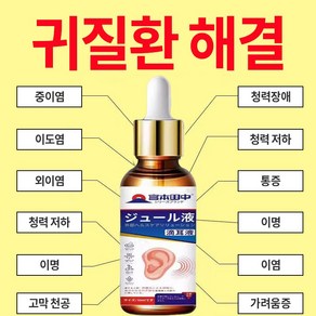 (일본 수입 99.99% 완치) 빠르고 효과적인 이도케어액  중이염  신경성이명  고막  이석증치료 OY027, 1개, 10ml