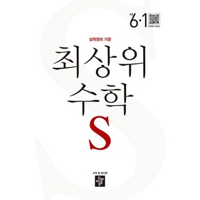 디딤돌 최상위 초등 수학S 6-1 (2024년), 6