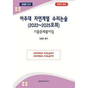 아주대 자연계열 수리논술(2022~2025모의) 기출문제풀이집, 논술/작문