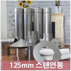 125mm 스텐연통/화목난로연통/벽난로 연통, 125mm (이중관)50cm, 1개, 1개