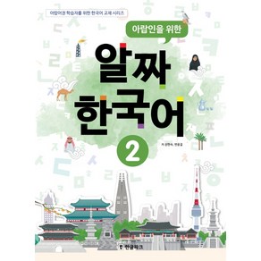 아랍인을 위한 알짜 한국어 2, 한글파크