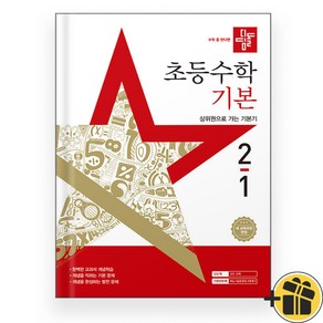 디딤돌 기본 초등 수학 2-1 (2025년)