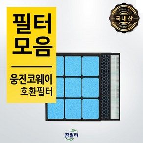 [참필터] [국내산] 웅진 코웨이 공기청정기 프리미엄 호환필터, 02_웅진호환필터 AP-1013F, 1개