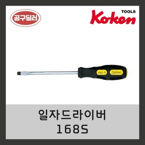 KOKEN 코겐 일자드라이버 자동차정비공구 168S S(-)5X75, 1개