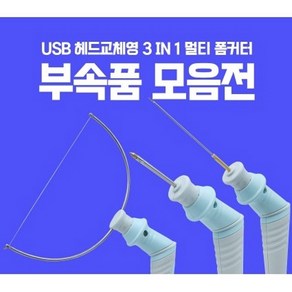 USB 폼커터 열선 와이어 롱 나이프 조각용 팁 열커터기 열선, 스페어와이어