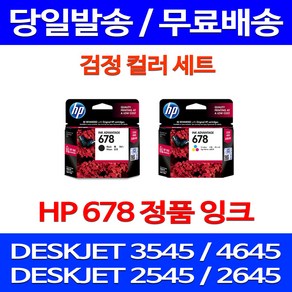 무료배송잉크 HP 678 검정 컬러 세트 DESKJET INK ADVANTAGE 3545 4645 카트리지 레이저 CZ108AA DJ4645 가정용 교체 복합기 프린터