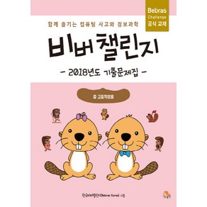 NSB9788970509747 새책-스테이책터 [비버 챌린지 2018년도 기출문제집 : 중고등학생용] -함께 즐기는 컴퓨팅 사고와 정보과학-비버, 비버 챌린지 2018년도 기출문제집 : 중고등학생용