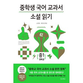 중학생 국어 교과서 소설 읽기 - 중1 첫째 권, 박완서 등저 /조찬역,엄인정 편, 가로책길