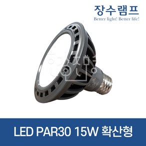 우리조명 장수램프 LED PAR30 15W 확산형