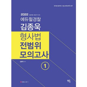 2023 김종욱 형사법 전범위모의고사 1