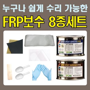 FRP보수 8종세트 / 물탱크 선박 보수재료