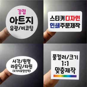 스티커 제작 일반 아트지 유광코팅 비코팅 사각 라운딩 원형 타원 디자인 인쇄 크기선택 1000매 라벨 주문제작 업체 홍보 배달 광고 포장 띠지 네임 로고 실링, 상담완료결재, 총금액을 만들어요