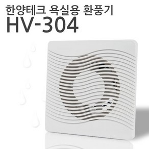 한양 욕실용 환풍기 HV-304 국산 KC