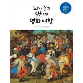 뇌가 놀고 싶을 때 명화여행, 상품명