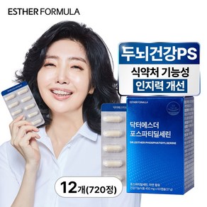 여에스더 포스파티딜세린 PS 피에스 두뇌 두뇌건강 영양제 식약처 인정