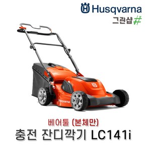 허스크바나/충전잔디깎이/LC141i(몸체만)/비자주식 01/36V, 1개