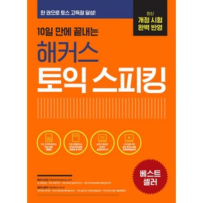 10일 만에 끝내는 해커스 토익스피킹(토스):최신 개정 시험 완벽 반영ㅣ한 권으로 토스 고득점 점수 달성!