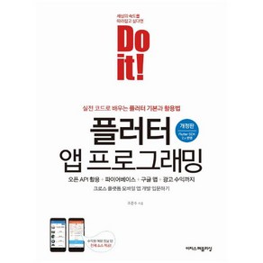 Do it! 플러터 앱 프로그래밍:오픈 API 활용 + 파이어베이스 + 구글 맵 + 광고 수익까지, 이지스퍼블리싱