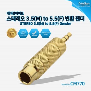 케이블메이트 스테레오 3.5 M to 5.5 F 젠더 CM770, 1개