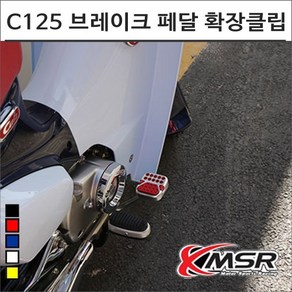 슈퍼커브 C125 브레이크 페달 확장클립 7354 오토바이 슈퍼커브튜닝, 1개