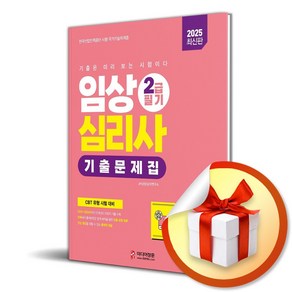 2025 임상심리사 2급 필기 기출문제집 (이엔제이 전용 사 은 품 증 정)