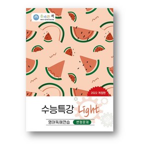 올바른 책 수능특강 라이트 Light 변형문제영어독해연습 (2025년) 사은품 증정, 수능특강 라이트 Light 변형문제 영어독해연습, 영어영역, 고등학생