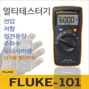 플루크 디지털 테스터 FLUKE-101(소형), 1개